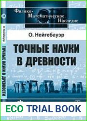 Точные науки в древности