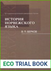 История норвежского языка