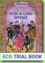 Роза и семь братьев