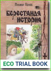 Берестяная история
