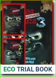 Маленькая злая книга