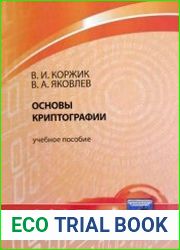 Основы криптографии