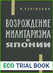 Возрождение милитаризма в Японии