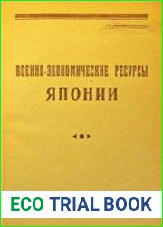 Военно-экономические ресурсы Японии