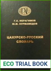 Цахурско-русский словарь
