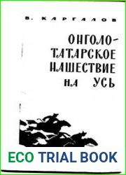 Монголо-татарское нашествие на Русь. XIII век