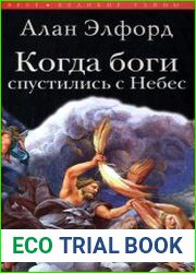 Когда боги спустились с Небес