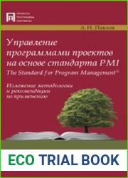 Управление программами проектов на основе стандарта PMI