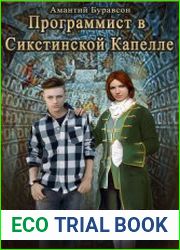 Программист в Сикстинской Капелле
