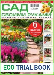 Сад своими руками
