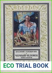 Черный человек. Цикл из 2 книг