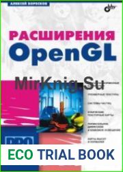 Расширения OpenGL (+CD)
