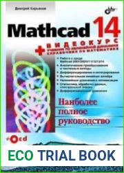 Mathcad 14 (+Видеокурс на CD)