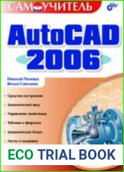 Самоучитель AutoCAD 2006
