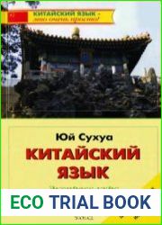 Китайский язык. Экспресс-курс для начинающих