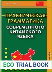 Практическая грамматика современного китайского языка