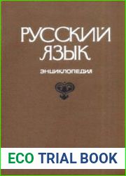 Русский язык. Энциклопедия