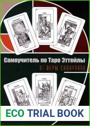Самоучитель по Таро Эттейлы