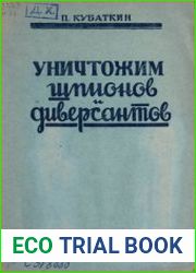Уничтожим шпионов и диверсантов