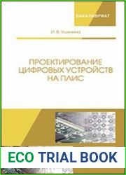 Проектирование цифровых устройств на ПЛИС