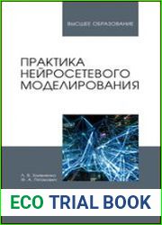 Практика нейросетевого моделирования