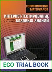 Сопротивление материалов. Интернет-тестирование базовых знаний
