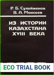 Из истории Казахстана XVIII века (О внешней и внутренней политике Аблая)