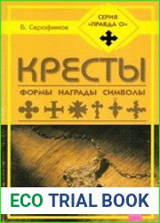 Кресты. Формы, награды, символы