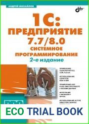 1С Предприятие 7.7/8.0 системное программирование. 2-е изд. (+CD)