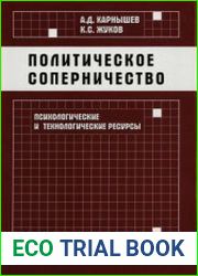 Политическое соперничество психологические и технологические ресурсы