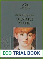 Эдуард Мане