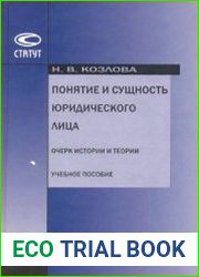 Понятие и сущность юридического лица. Очерк истории и теории