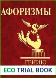 Афоризмы. Гению бизнеса