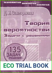 Теория вероятностей. Задачи с решениями