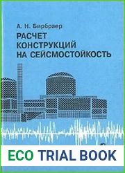 Расчет конструкции на сейсмостойкость