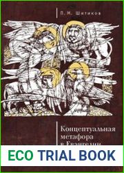 Концептуальная метафора в евангелии от Иоанна