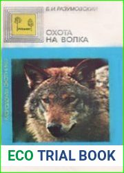 Охота на волка