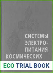 Системы электропитания космических аппаратов