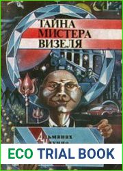 Тайна мистера Визеля