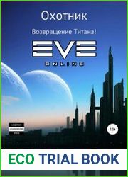 Охотник. Возвращение Титана!