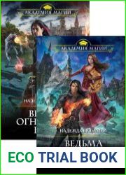 Ведьма огненного ветра. Цикл из 2 книг