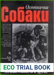 Охотничьи собаки