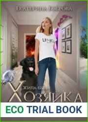 Жила-была Хозяйка или дорогами иных миров