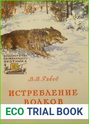 Истребление волков