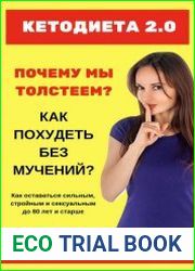 Кетодиета 2.0. Почему мы толстеем? Как похудеть без мучений?