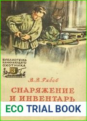 Снаряжение и инвентарь охотника