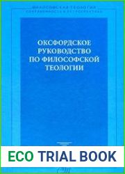 Оксфордское руководство по философской теологии
