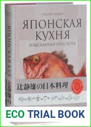 Японская кухня. Изысканная простота