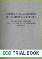 Парашют. Система парашютная десантная Д-6 серии 4. Техническое описание и Инструкция по эксплуатации. 16920-80ТО
