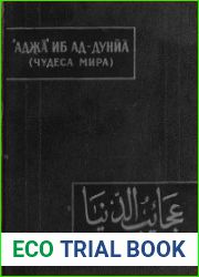 Аджа|иб ад–дунйа Чудеса мира
